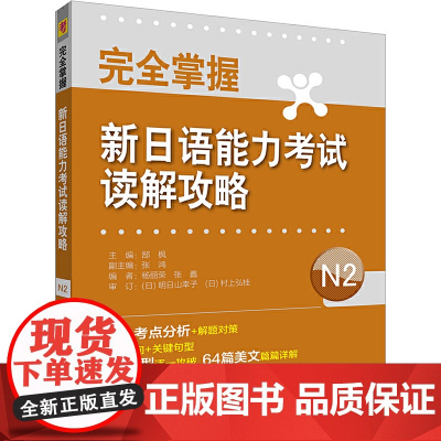 完全掌握新日语能力考试读解攻略N2