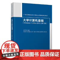 [正版书籍]大学计算机基础(Windows7+Office2010)(第三版)