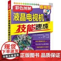 [正版书籍]电子产品维修技能速成丛书--彩色图解液晶电视机维修技能速成