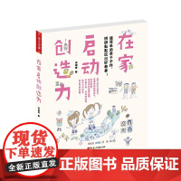 [正版书籍]在家启动创造力:超简单的亲子手作,拼拼贴贴玩出好教养!