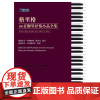 [正版书籍]格里格66首钢琴抒情小品全集