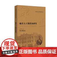 [正版书籍]烟草大王简照南研究-佛山市人文和社科研究丛书