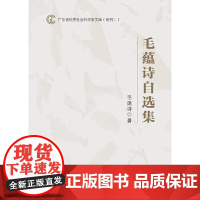 [正版书籍]广东省社会科学家文库(系列二):毛蕴诗自选集