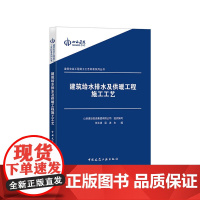 [正版书籍]建筑给水排水及供暖工程施工工艺