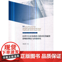 [正版书籍]民营中小企业政治关联对信贷融资影响的理论与经验研究