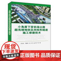 [正版书籍]通高等教育“十三五”规划教材:小角度下穿机场公路超浅埋地铁区间矩形隧道施工修建技术