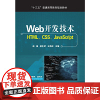 [正版书籍]Web开发技术 HTML、CSS、JavaScript