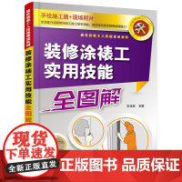 [正版书籍]建筑装修工人技能速成系列--装修涂裱工实用技能全图解