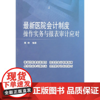 最新医院会计制度操作实务与报表审计应对