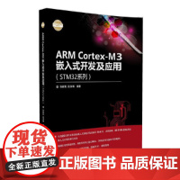 [正版书籍]ARM Cortex-M3嵌入式开发及应用(STM32系列)