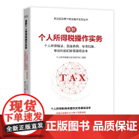 最新个人所得税操作实务:个人所得税法、实施条例、专项扣除、专 项附加扣除等简明读本