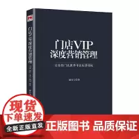 [正版书籍]门店VIP深度营销管理