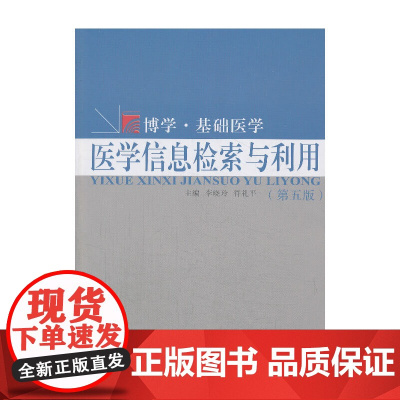 [正版书籍]复旦博学 基础医学系列:医学信息检索与利用(第五版)