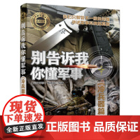 别告诉我你懂军事(冷兵器篇)