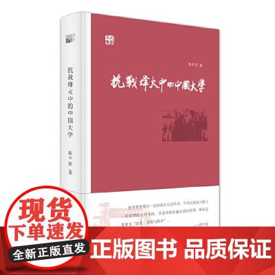 抗战烽火中的中国大学(央视2015中国好书强势入围!)