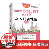 [正版书籍]Word/Excel/PPT 2019从入门到精通 移动学习版