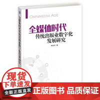 [正版书籍]全媒体时代传统出版业数字化发展研究