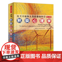 [正版书籍]万千心理·积极心理学-有关幸福和人类优势的科学(第2版)