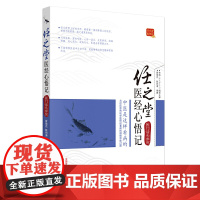 [正版书籍]任之堂医经心悟记――医门话头参究·任之堂医学经典系列