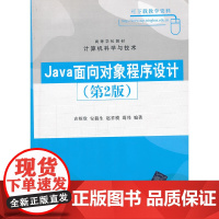 Java面向对象程序设计(第2版)(高等学校教材 计算机科学与技术)