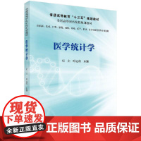 医学统计学 全国高等医药院校规划教材 普通高等教育 十三五 规划教材 统计表 统计图 宿庄 叶运莉编著 97870306