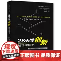 28天学创新-袖珍黑皮书