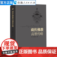 藏传佛教高僧传略 拉科·益西多杰著 藏传佛教高僧传记宗教人物书籍藏传佛教 高僧大德 慈悲 宗教 达赖 宗教书传记书籍