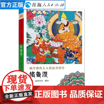 正版藏传佛教五大名僧传格鲁派 拉科·益西多杰编译藏传佛教人物传记书籍 藏传佛教书阐释显密教义密宗宗教书籍佛教人物西藏佛教