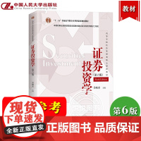 证券投资学 吴晓求 第六版第6版 中国人民大学出版社 十二五本科规划教材 证券投资学教程证券投资分析 431金融学综合考