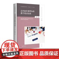 高中新旧课程标准教学要求比较 英语 高中新课程教师培训用书 正版 华东师范大学出版社