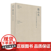 摄山志 陈毅 南京稀见文献丛刊