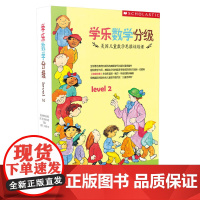 [正版书籍]学乐数学分级美国儿童数学思维训练课level2(套装全9册)