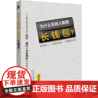 [正版书籍]为什么有钱人都用长钱包?