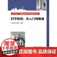 [正版书籍]ETF投资:从入门到精通