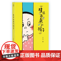 [正版书籍]生活本来的样子