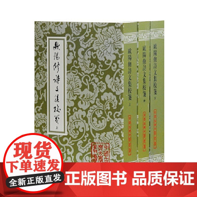 [正版书籍]欧阳修诗文集校笺(全三册)(平)(中国古典文学丛书)