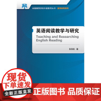 [正版书籍]英语阅读教学与研究(全国高等学校外语教师丛书.教学研究系列)(2017)