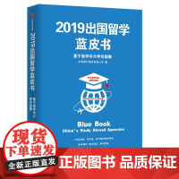 [正版书籍]2019出国留学蓝皮书:基于留学中介评价指数