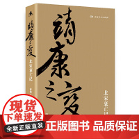 [正版书籍]靖康之变(剖析北宋衰亡的精品著作,全景再现靖康之变的来龙去脉)