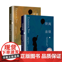 [正版书籍]背离亲缘(套装上下册)那些与众不同的孩子、他们的父母,以及他们寻找身份认同的故事