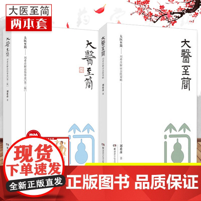 大医至简 刘希彦解读伤寒论+金匮要略 2本 湖南湖中医学解读中医入门书 中医学方书之祖医方之经湖南科学技术出版社 978