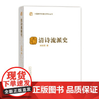 清诗流派史(中国断代专题文学史丛刊)