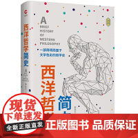 西洋哲学简史(精装)(宗白华亲笔撰文登报!新增113条注释、10张彩色结构图,一本适合大众读者的哲学入门书。)