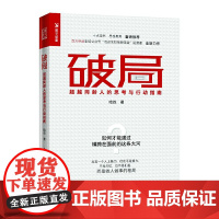 [正版书籍]破局 超越同龄人的思考与行动指南