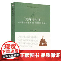 [正版书籍]沉疴治悟录:一名基层老中医55年顽疾诊治体悟