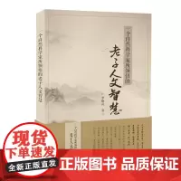 [正版书籍]一个自然科学家所领悟的老子人文智慧