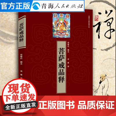 菩萨戒品释 宗喀巴著 藏传佛教经书藏密佛教书密宗书籍西藏佛教书藏传佛教常识书籍 藏传宗教佛学哲学社科佛教书籍