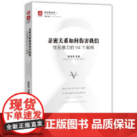 [正版书籍]亲密关系如何伤害我们:性别暴力的94个案例