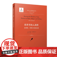 将世界纳入视野:论康德、黑格尔和塞拉斯(实用主义与美国思想文化译丛)