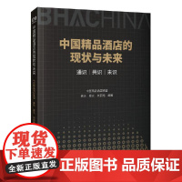 [正版书籍]中国精品酒店的现状与未来:通识、共识、未识